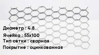 Сетка для габионов 4.8 55х100 сварная оцинкованная